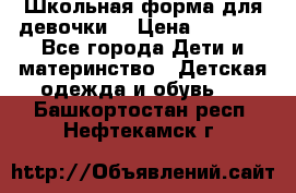 Школьная форма для девочки  › Цена ­ 1 500 - Все города Дети и материнство » Детская одежда и обувь   . Башкортостан респ.,Нефтекамск г.